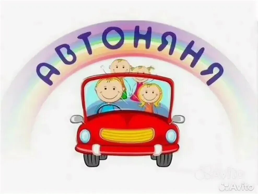 Автоняня обязанности. Автоняня владивосток. Автоняня. Автоняня логотип. Автоняня владивосток.