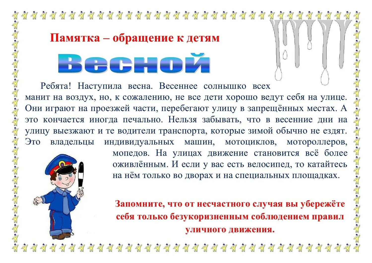 Правилаезопасномти весеноцй. Памятки по ПДД В весенний период. Безопасность весной для дошкольников. Правила поведения на весенних каникулах. Инструктаж перед весенними каникулами для учащихся