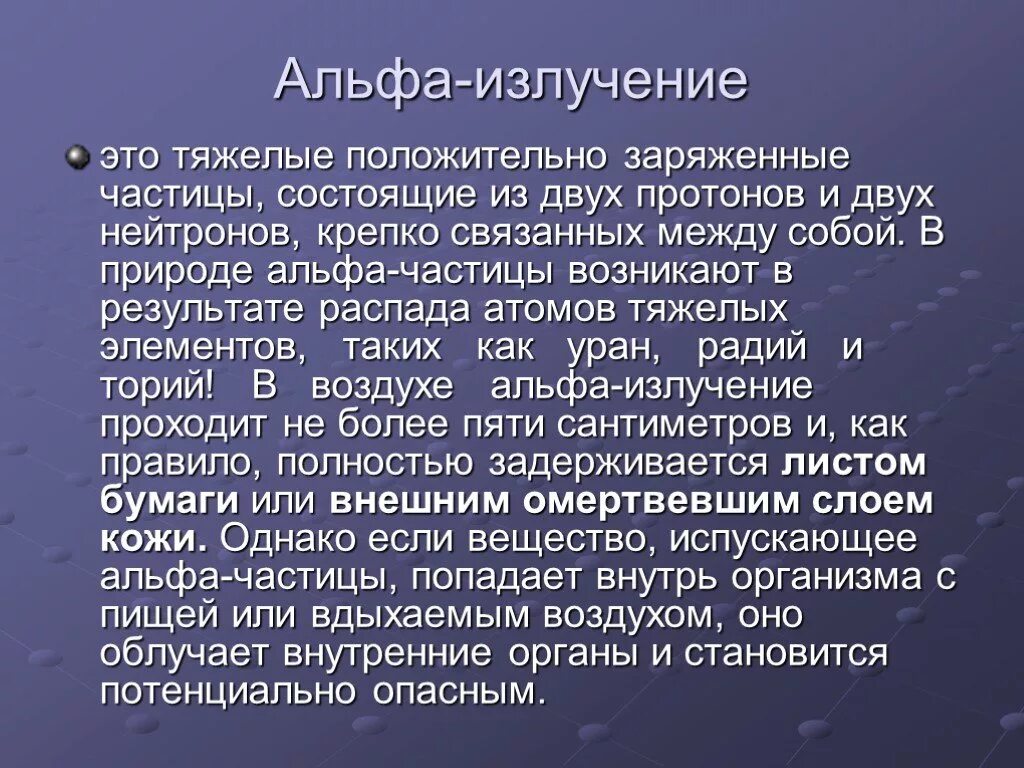 Заряд альфа лучей. Альфа излучение. Альфа-излучение это тяжелые положительно заряженные. Природа Альфа частиц. Природа Альфа излучения.