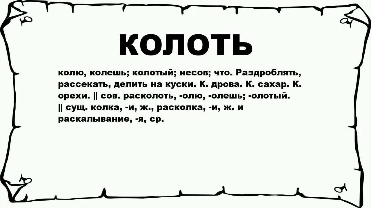 Колоть значение. Слово колоть. коли значение. что обозначает слово коли. слово колкая значение.