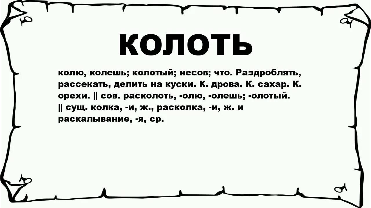 Колет означает. Слово колоть. Коли значение. Что обозначает слово коли. Слово колкая значение.