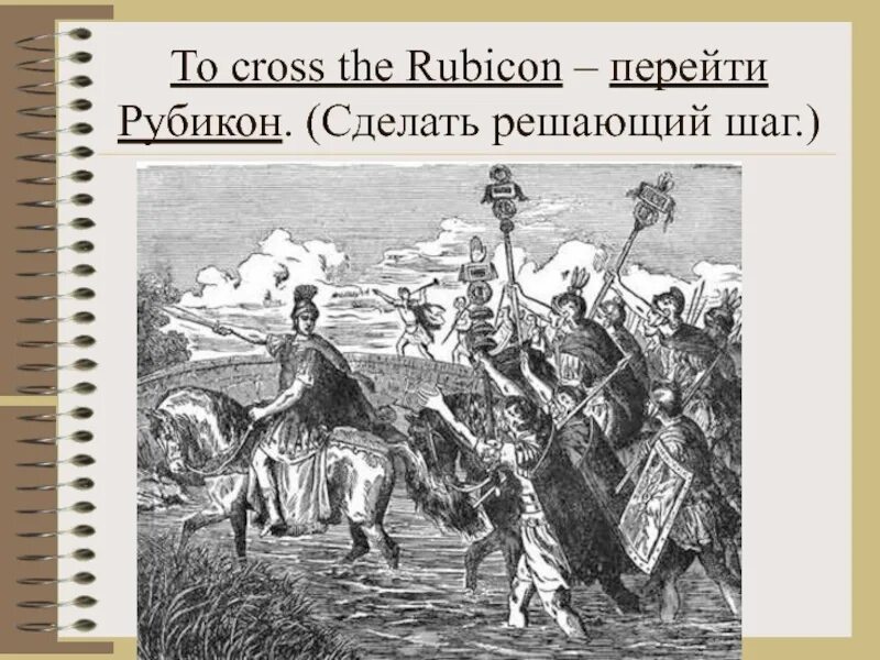 Рубикон жребий брошен. Перейти Рубикон. Перейти Рубикон фразеологизм. Рубикон это фразеологизм.