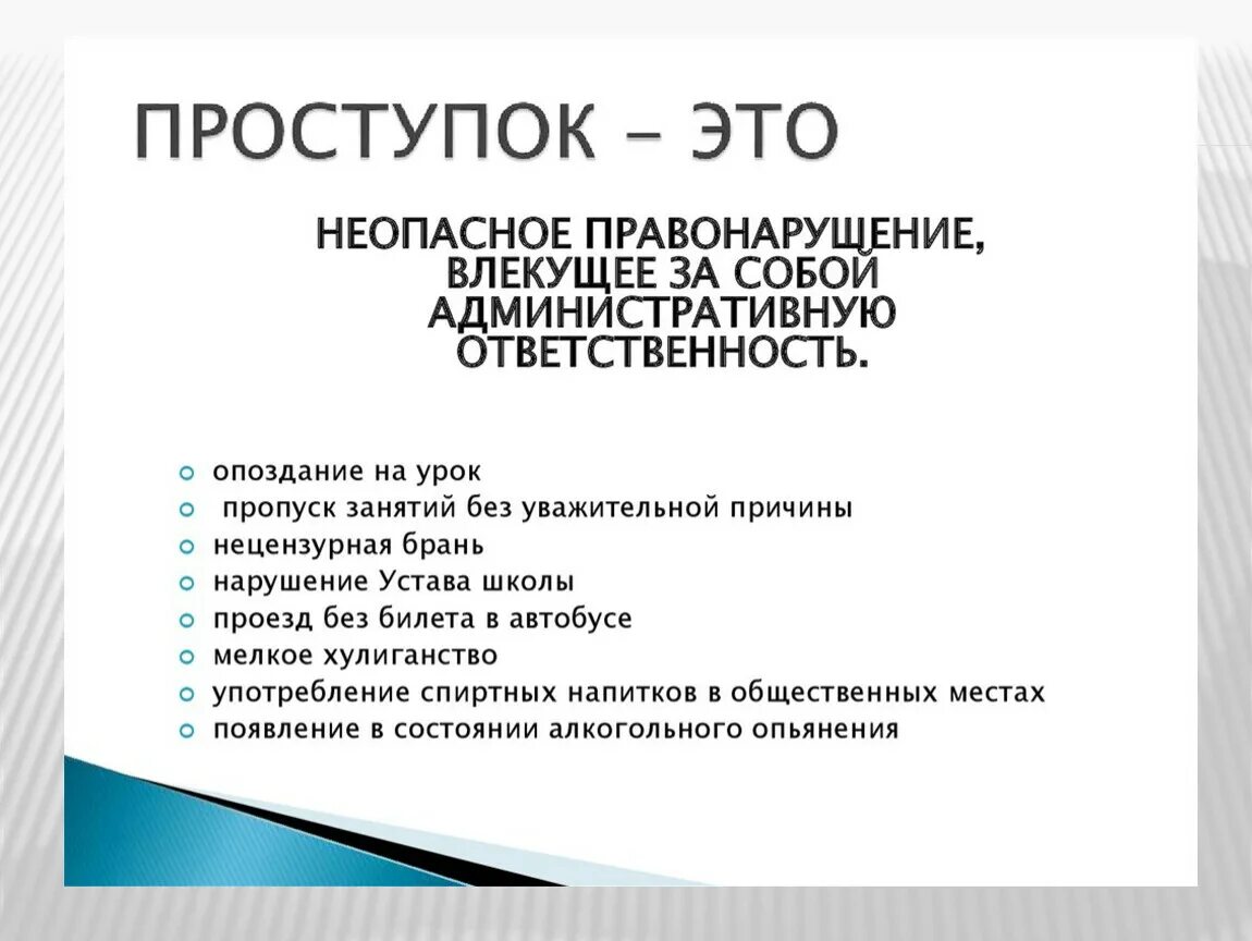 Проступок составить слова. Проступок это. Проступок это кратко. Проступок это определение кратко. Проступок для презентации.