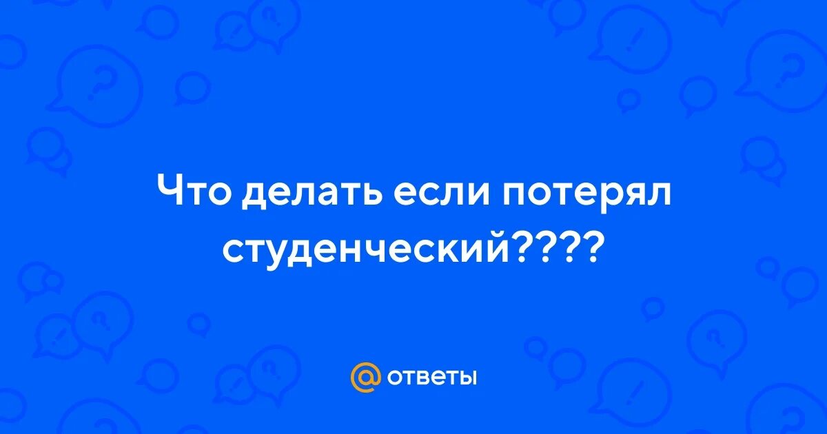 Что делать если потерял студенческий колледж. Что делать если потерял студенческий колледж. Что делать если потерял студенческий колледж. Что делать если потерял студенческий колледж. Что делать если потерял студенческий колледж.