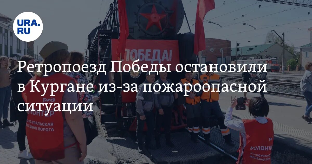 Остановись победа. Ретро поезд. В Кургане школьники встречали поезд Победы.