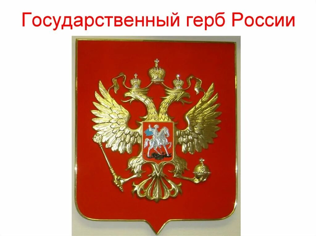 30 ноября герба. Герб России. Государственный герб Росси. Гсоударственныйгкрб РФ. Герб России фото.