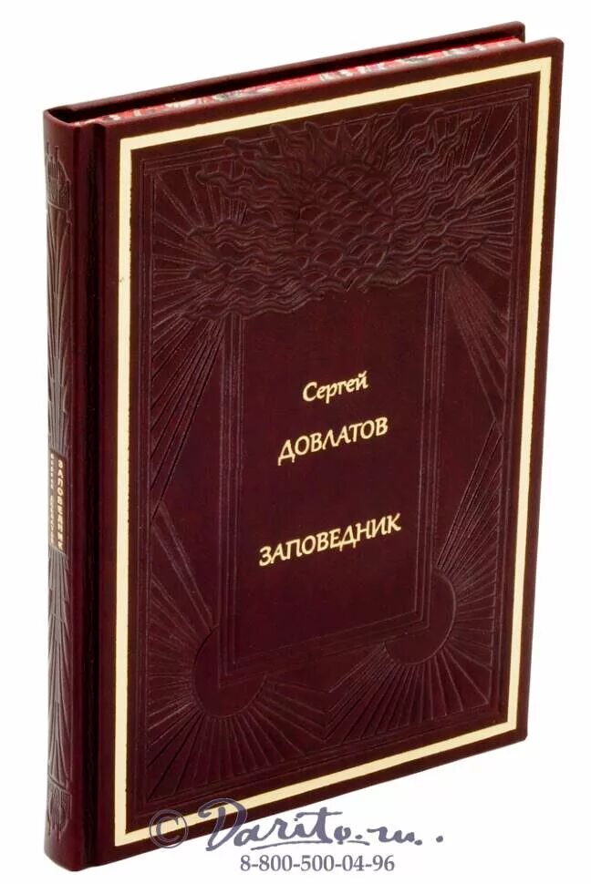 Довлатов книги отзывы. Довлатов подарочное издание. Книга заповедник Довлатова. Довлатов эксклюзивная классика.