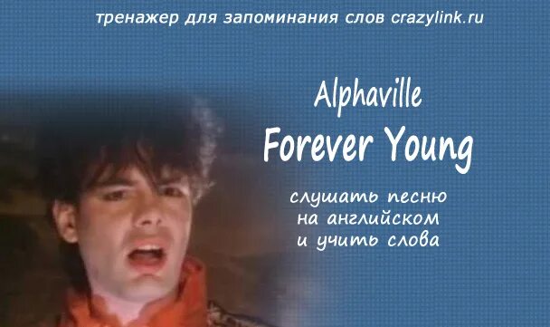 Alphaville Forever young слова. Forever young песня. Alphaville Forever young текст. Forever young текст песни. Нужна текст янг