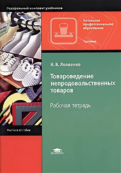 Книги по товароведению непродовольственных товаров. Товароведение непродовольственных. Справочник по товароведению непродовольственных товаров том 2. Товароведение и экспертиза товаров. Книги по непродовольственным товарам.