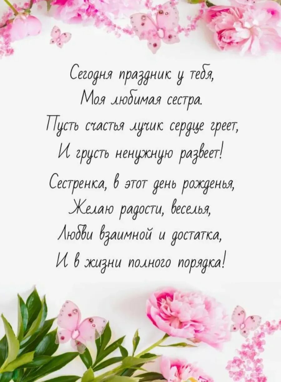 Став пусть сбудется все. Поздравления с днём рождения. С днём рождения сестрёнка поздравления. Поздрааленияс днем рождения сестре. Поздравления с днём рождения сестре красивые.