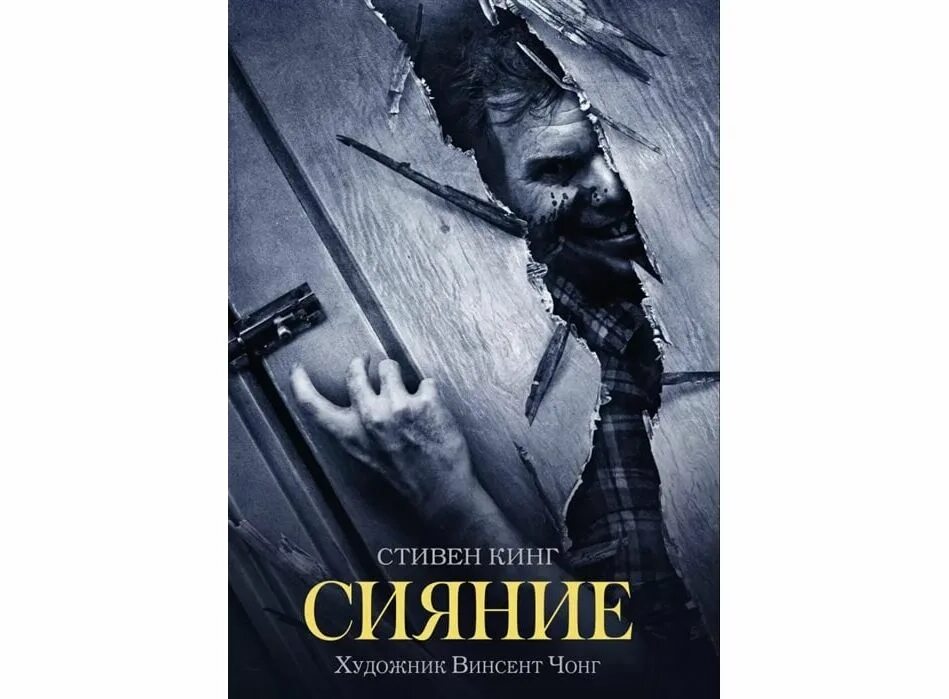 Сияние книга отзывы. Книга сияние (Кинг с., Чонг в.).