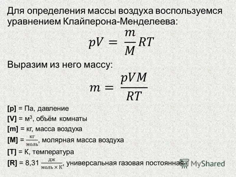 Какую среднюю молярную массу имеет воздух. Формула расчета массы воздуха. Формула массы воздуха в физике. Масса формула физика. Формула давления воздуха в физике.