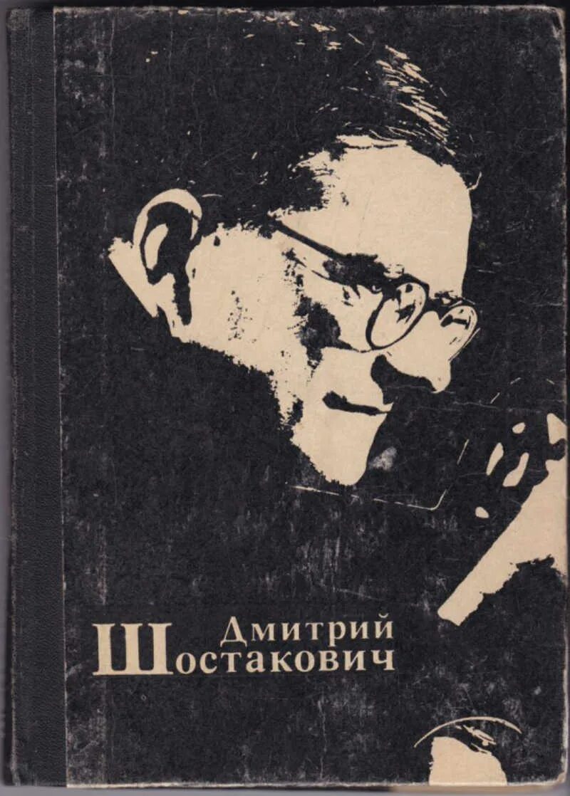 1 произведение шостаковича. Шостакович. Шостакович книги. Книги о Шостаковиче список.