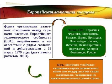 Европейская валютная