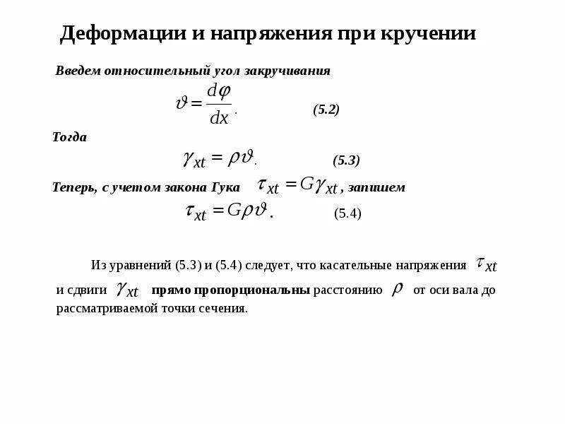 Напряжение при деформации формула. Напряжения и деформации при кручении. формула для определения напряжения при кручении. напряжение при кручении вала.