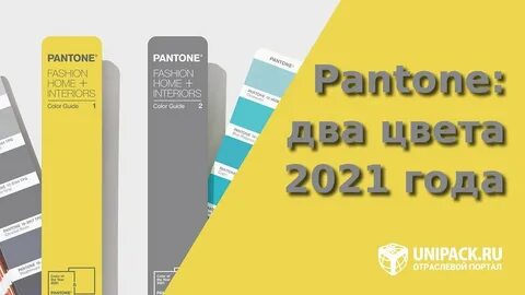2 цвета 2021