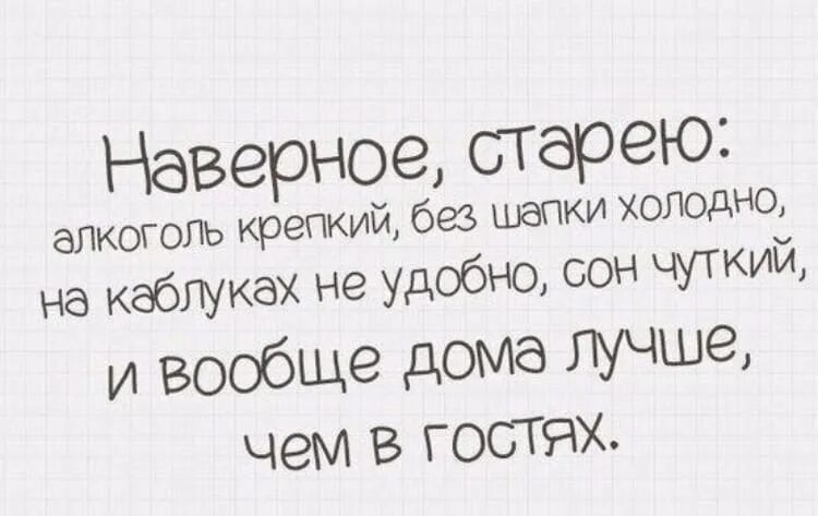 Старею стихотворение. Наверное старею. Наверное старею алкоголь. Стих старею кажется старею. Стареем братишка стареем