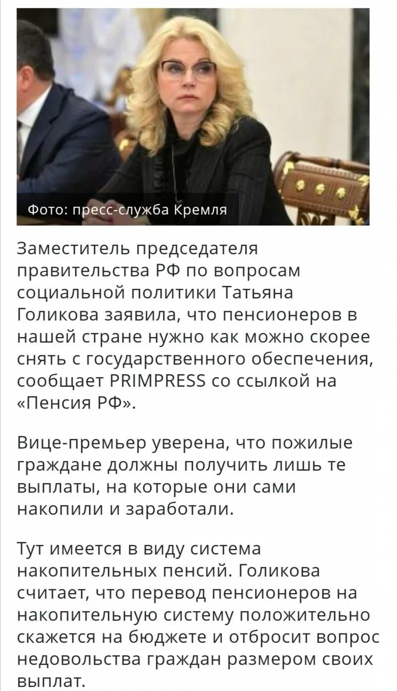 Правда что убрали голикову. Поздравление голиковой с днем рождения. уберите голикову из правительства!!!. голикову сняли с должности 2025.