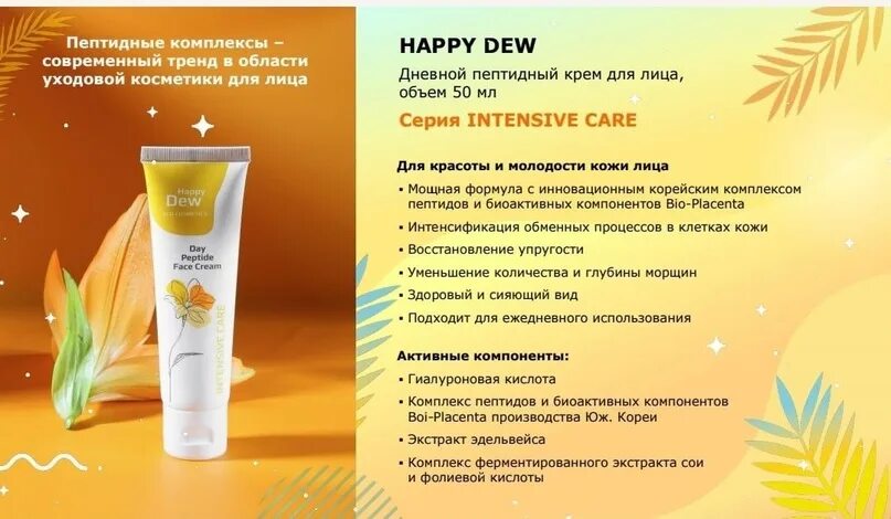 Заключение об уходовой косметике. Крем для ног Happy Dew. Витаминная сыворотка Happy Dew. Косметика Happy Dew Гринвей. Пептидный крем гринвей отзывы