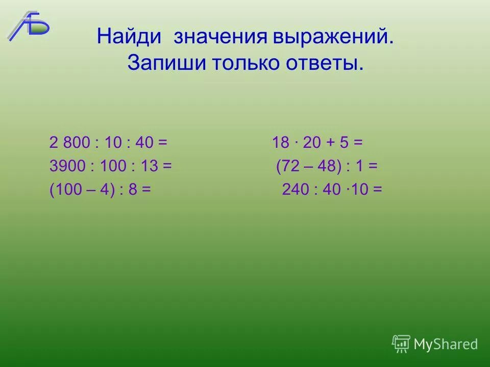 Найди значение выражения. Найди значение выражения 2 класс. Найти значение выражения 4 класс. Вычисли значения выражений. Вычисли значения выражений 45 3