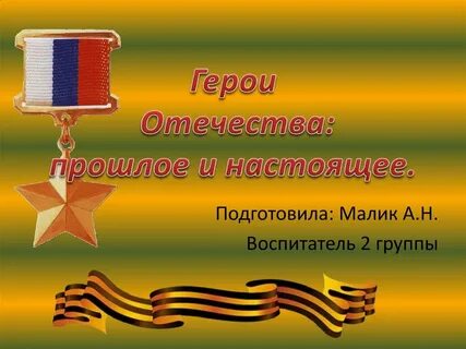 Герои прошлого и настоящего