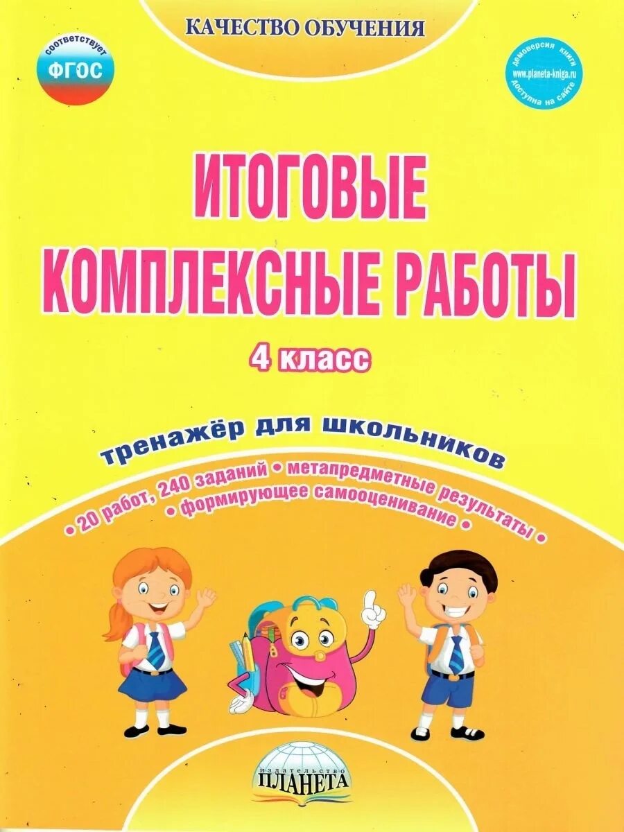 Итоговая комплексная работа 3 школа россии. Итоговые комплексные работы 3 класс. Комплексная работа 4 класс. Итоговые комплексные работы 4 класс. Комплексная работа 3 класс.