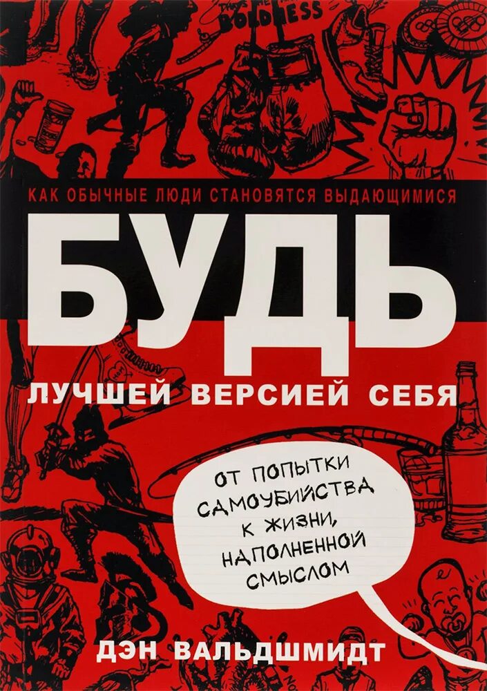 Будь лучшей версией себя Дэн Вальдшмидт. Будь лучшей версией себя книга. Будь лучшей версией себя обложки. Лучшая версия себя книга.