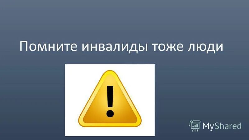 программа тоже люди. программа тоже люди. логотип помните внимание. шутки про гомосексуалов. а в петушиной масти тоже люди чалятся вк.