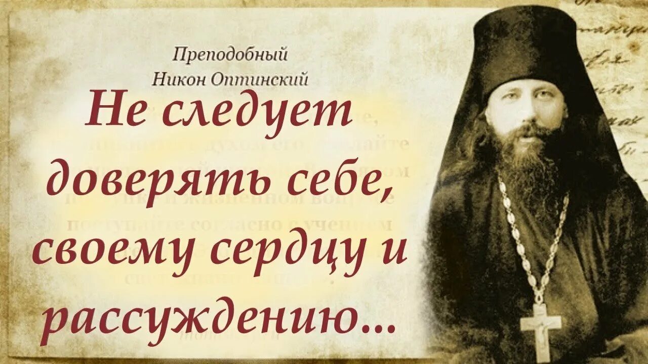 Евангелие от матфея читать 12. Преподобный Никон Оптинский высказывания. Преподобный Никон Оптинский о духовном отце. Никон Оптинский икона. Преподобный Никон Оптинский (Беляев).