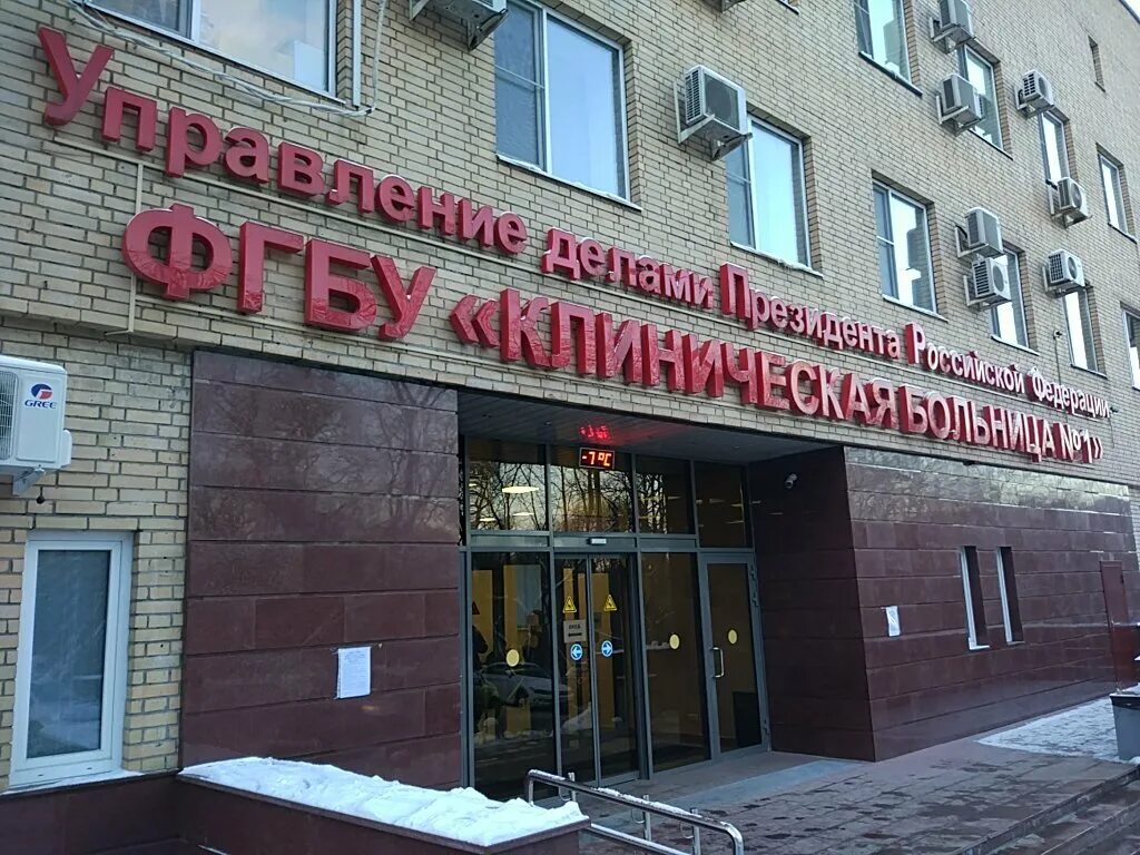 Кремлевская клиника. Поликлиника 1 УДП РФ. Клиническая больница управделами президента РФ. Клиника управления делами президента Лосиноостровская. Москва больница президента РФ Центральная клиническая.