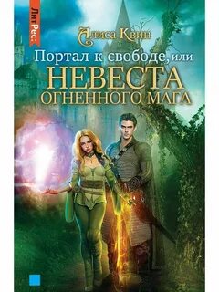 Невеста мага читать