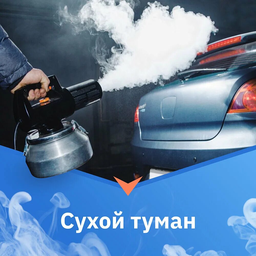 Сухой туман 4. Сухой туман. Сухой туман для авто. Автомойка сухой туман. Сухой туман баннер.