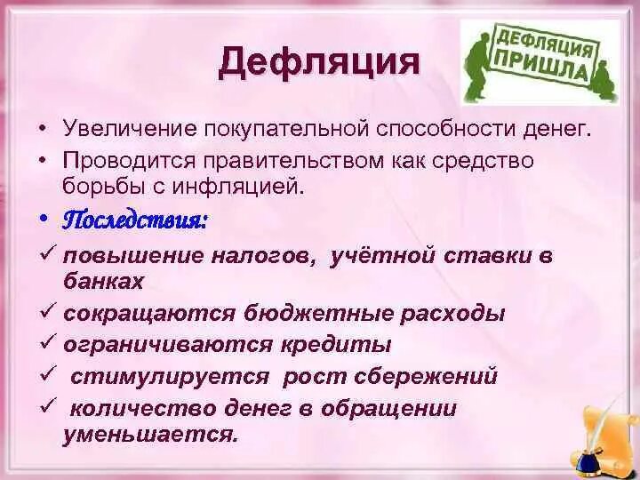 Последствия снижения покупательной способности заработной платы. Дефляция причины и последствия. Экономические последствия дефляции. Инфляция и дефляция последствия. Причины возникновения дефляции.