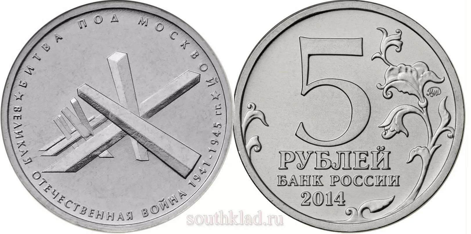 Монета битва под Москвой. 5 Рублей битва под Москвой. 5 Рублей 2014 Великая Отечественная. 5 рублей мешок