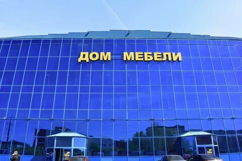 Дом мебели смоленск