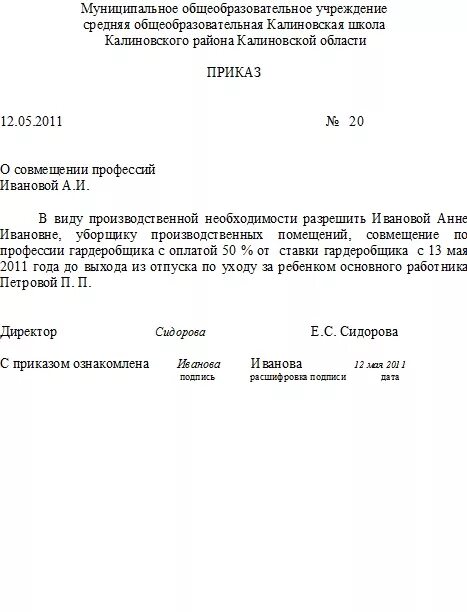 Совмещение должностей в одной организации образец. Приказ на совмещение должностей 0.5 ставки. Приказ о совместительстве должностей на 0.5 ставки образец. Приказ на совмещение на 0.5 ставки образец. Ходатайство о совмещении должностей.