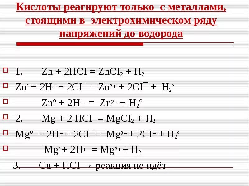 Реакция с металлами hcl