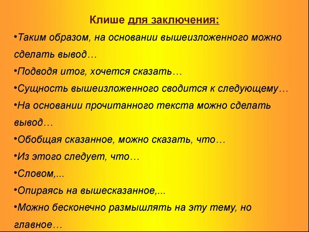 Шаблонные фразы для заключения. Клише для конца. Таким образом клише. Шаблонные фразы для вывода. На основании вышеизложенного синоним