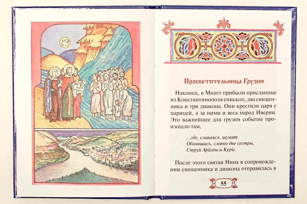 Житие нины. Равноапостольная нина житие. житие в пересказе для детей равноапостольная нина для детей.