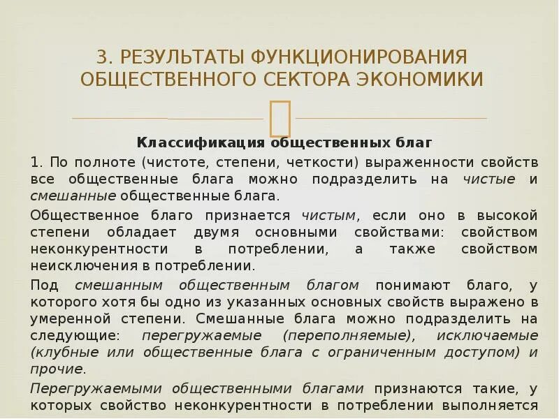 Чистые и смешанные общественные блага. Смешанные общественные блага. Чистое и смешанное Общественное благо. Чистые общественные блага и смешанные общественные блага.