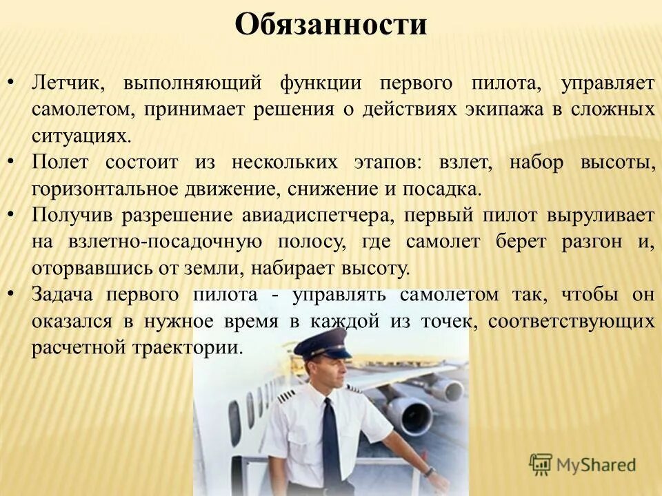 Профессии людей на содержание армии полиции. Презентация на тему профессия летчик. Профессия летчика описание. Обязанности пилота. Презентация профессии.