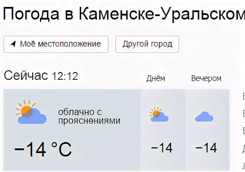 Гисметео каменск уральский на 2. Погода в Каменске-Уральском. Пагода камень Уральский. Прогноз погоды в Каменске-Уральском. Погода в Каменске-Уральском на неделю.