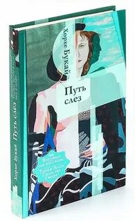 Путь слез