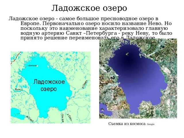 Ладожское озеро информация. Ладожское озеро на карте. Ладожское озеро это крупнейшее пресноводное. Крупное пресноводное озеро в Европе. Какое озеро в европе самое пресноводное