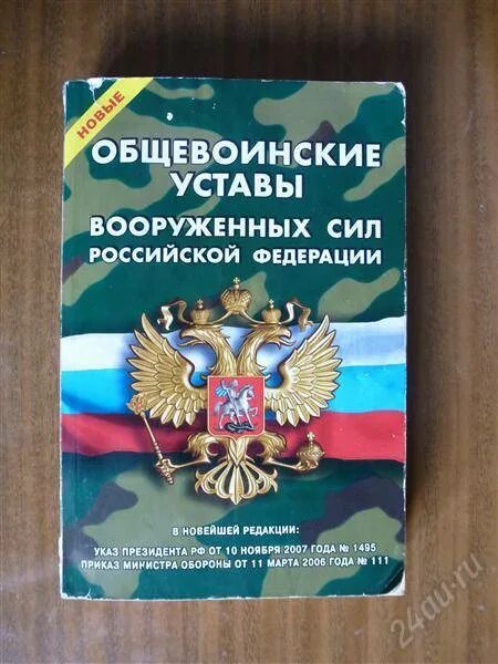 Военный устав россии. Общевойсковые уставы Вооруженных сил Российской Федерации. Общевоинские уставы. Устав воинский. Общевоинские уставы Вооруженных сил.