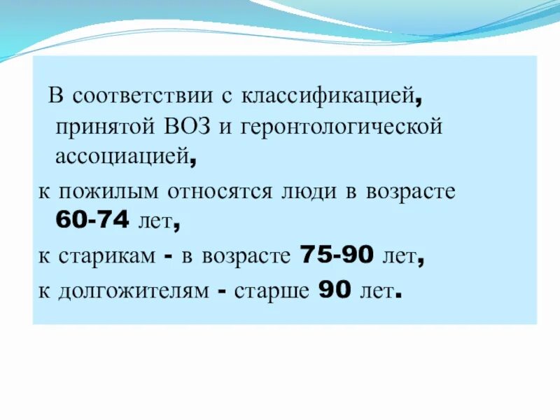 Классификация пожилого возраста воз когда была принята. К долгожителям относят людей старше.