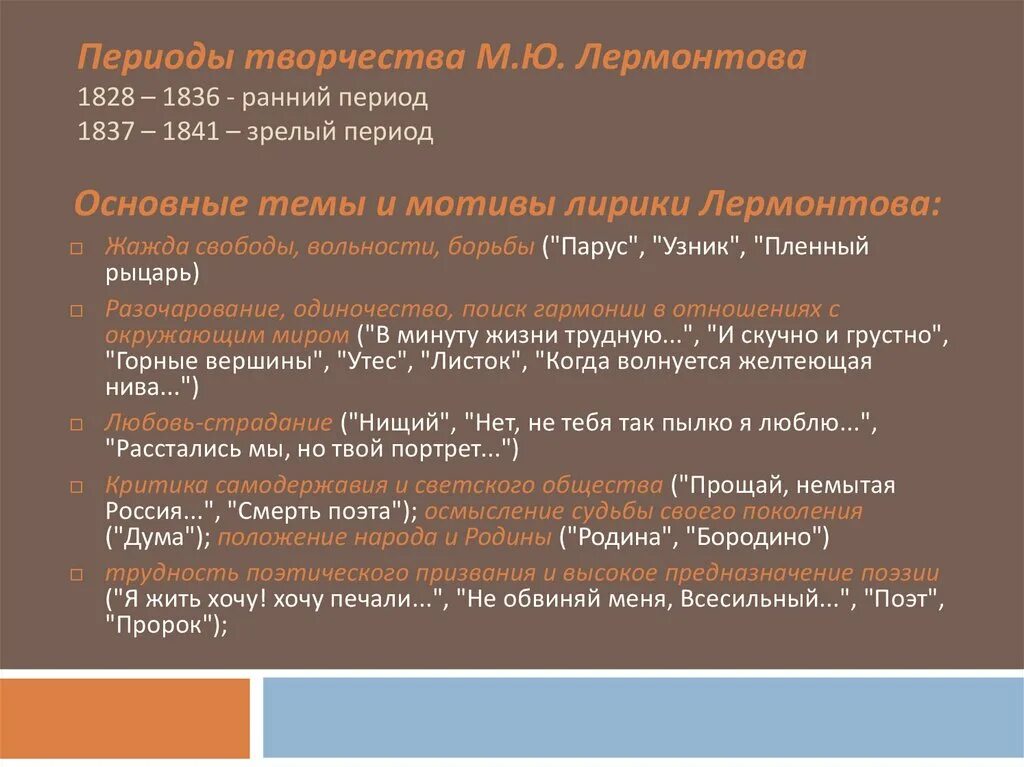 Ключевое произведение лермонтова. Периоды творчества Лермонтова. Период творчества Лермонтова 1841. Главная тема таорчиства Лермантова. Основные темы творчества м ю Лермонтова.