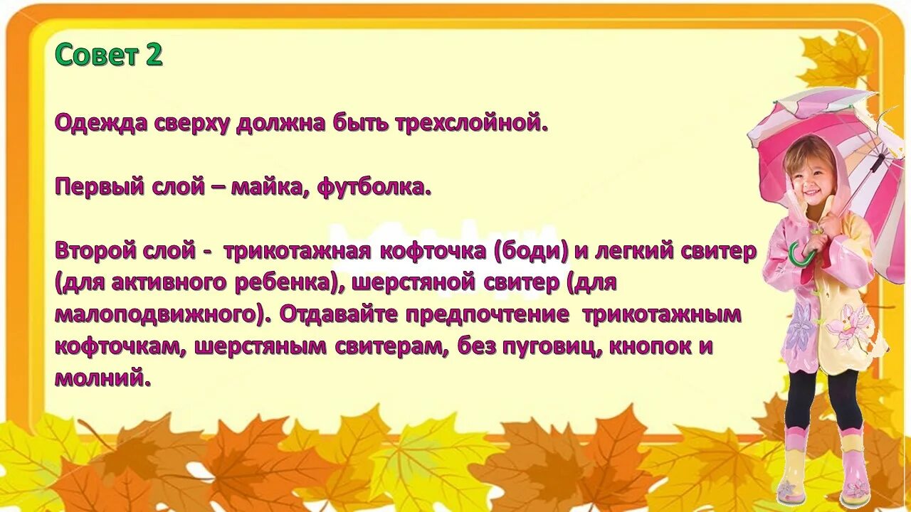 Как одеть ребенка осенью в детский сад. Во что одевать ребенка осенью. как одевать ребенка осенью. одежда осенью для детей. консультация для родителей как одеть ребенка осенью.