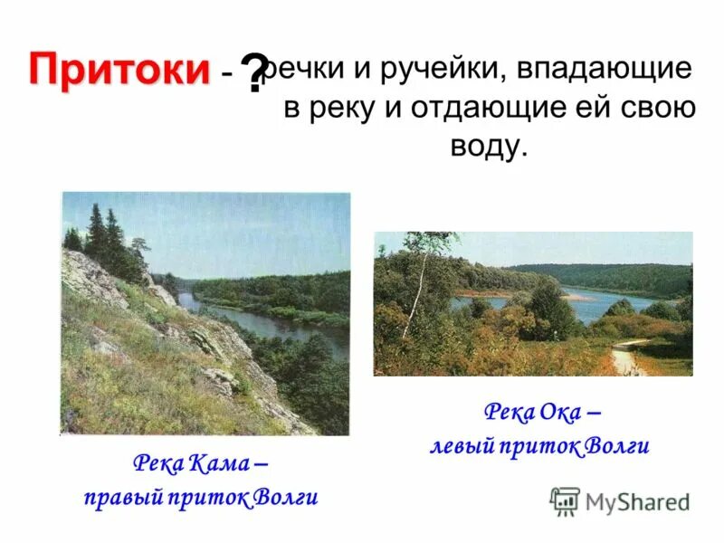 Притоки реки кама 4 класс. Притоки реки кама 4 класс