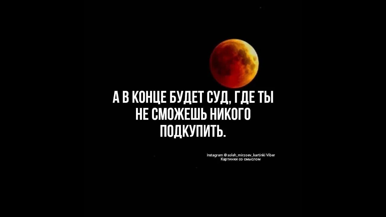 Где никого. И В конце будет суд где никого не подкупить. А потом будет суд где вы никого не сможете подкупить. А В конце будет суд где никто никого не сможет подкупить. А В конце будет суд.